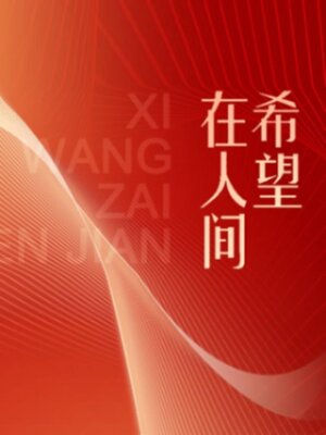 cover image of 希望在人间